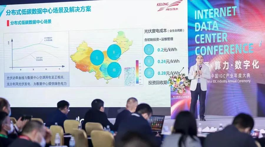 “碳”索之路 I 科華數據出席第十六屆中國IDC產業年度盛典(圖3)